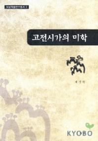 고전시가의 미학