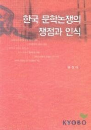 한국 문학논쟁의 쟁점과 인식