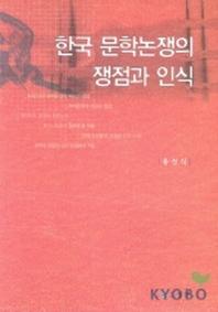 한국 문학논쟁의 쟁점과 인식
