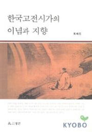 한국고전시가의 이념과 지향