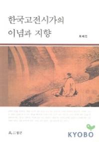 한국고전시가의 이념과 지향