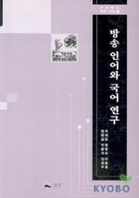 방송언어와 국어연구