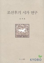 조선후기 시가 연구