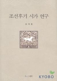 조선후기 시가 연구