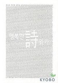 행복한 시읽기