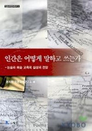 인간은 어떻게 말하고 쓰는가