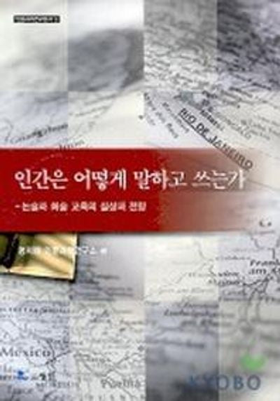 인간은 어떻게 말하고 쓰는가