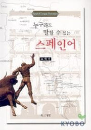 누구라도 말할 수 있는 스페인어