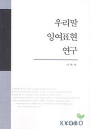 우리말 잉여표현 연구