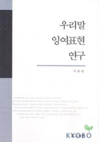 우리말 잉여표현 연구