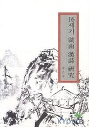 16세기 호남한시연구