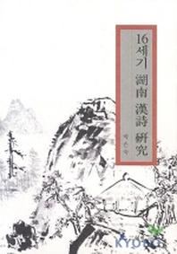 16세기 호남한시연구