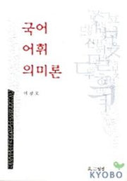 국어어휘의미론