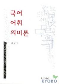 국어어휘의미론