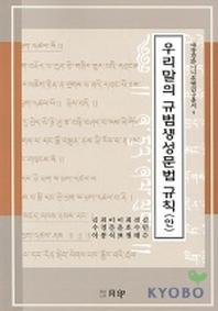 우리말의 규범생성문법 규칙(안)