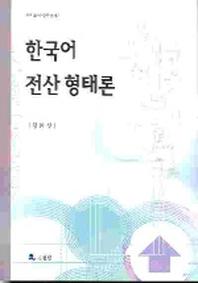 한국어 전산 형태론