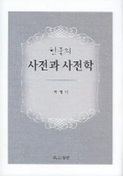 한국의 사전과 사전학