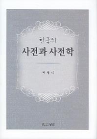 한국의 사전과 사전학