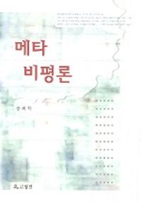 메타 비평론