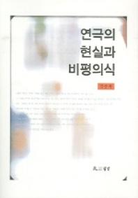 연극의 현실과 비평의식
