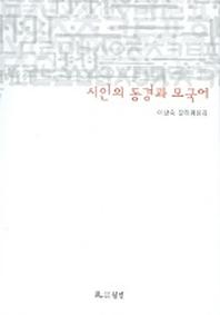 시인의 동경과 모국어