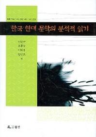 한국 현대 문학의 분석적 읽기