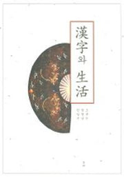 한자와 생활