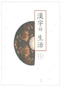한자와 생활