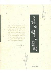 주제로 읽는 문학