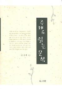 주제로 읽는 문학