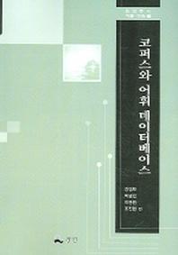코퍼스와 어휘 데이터베이스(민연총서 어문.민속 7)