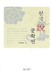 한국 설 문학선