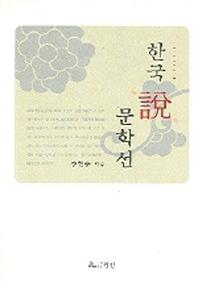 한국 설 문학선