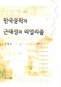 한국문학의 근대성과 리얼리즘