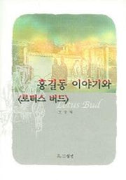 홍길동 이야기와 로터스 버드
