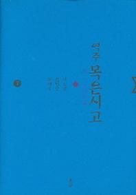 목은시고 7 (역주)
