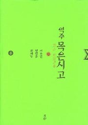 목은시고 8 (역주)