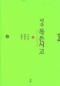 목은시고 8 (역주)