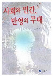 사회와 인간 반영의 무대