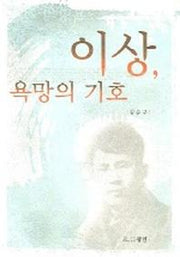 이상 욕망의 기호