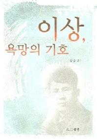 이상 욕망의 기호