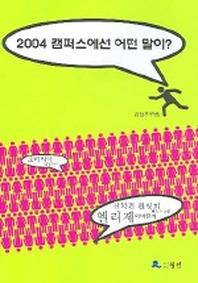 2004 캠퍼스에선 어떤 말이