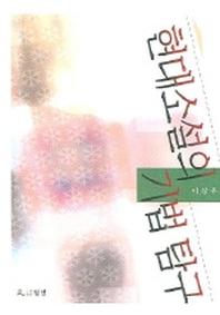 현대소설의 기법탐구