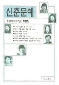 신춘문예 희곡 당선 작품집 2005