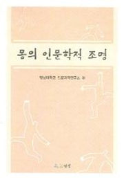 몸의 인문학적 조명