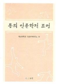 몸의 인문학적 조명