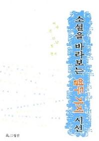 소설을 바라보는 열두가지 시선
