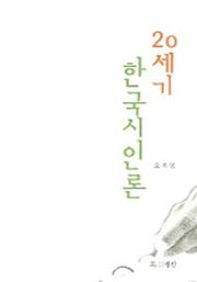 20세기 한국시인론