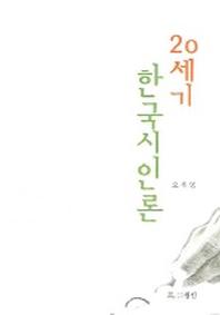 20세기 한국시인론