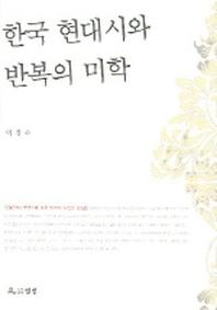 한국 현대시와 반복의 미학